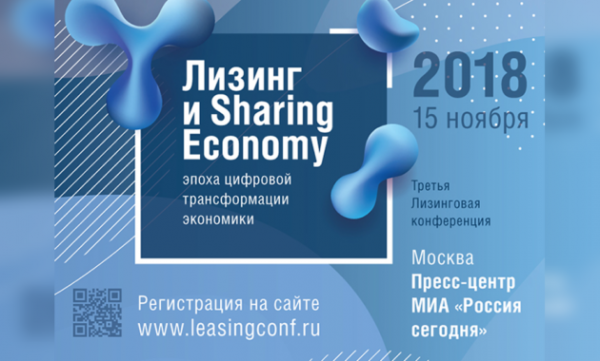Третья Лизинговая конференция Газпромбанк Лизинг