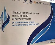 В Петербурге начал работу I Международный форум транспортной инфраструктуры