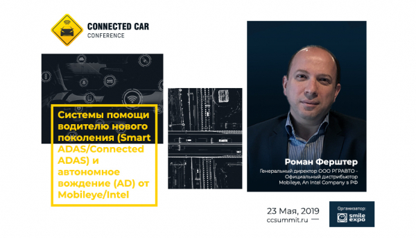 Автоматизация транспорта, каршеринг: пятая Connected Car Conference