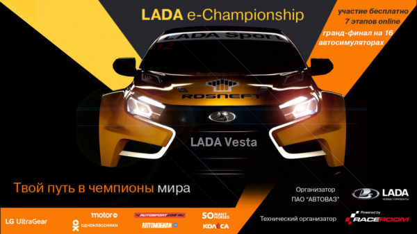 Рады сообщить о запуске виртуального гоночного чемпионата "LADA e-Championship 2019" в классе TCR