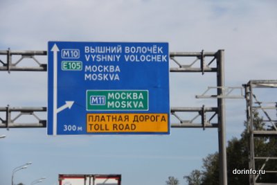 Выбор названия для трассы М-11 Москва - Санкт-Петербург продолжается