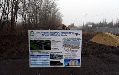 Началось строительство путепровода в Курчатове Курской области